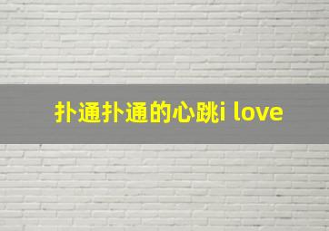 扑通扑通的心跳i love